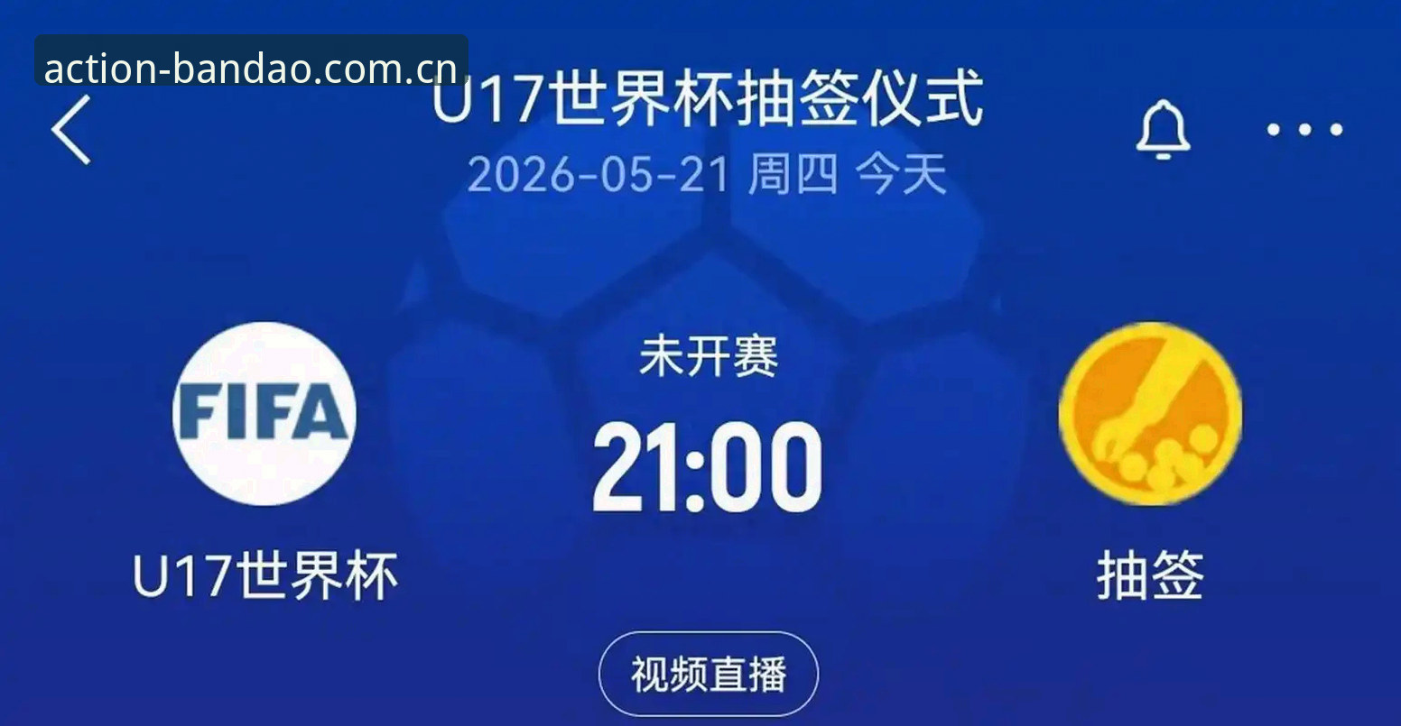 U17世界杯抽签揭晓：中国男女足命运如何？半岛体育用户热议分组前景