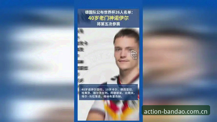 5大看点解析德国队26人世界杯名单：诺伊尔回归与卡尔入选背后的技术博弈
