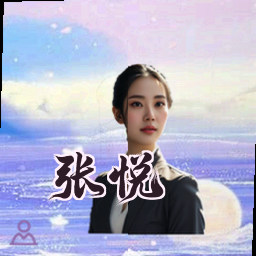 张悦