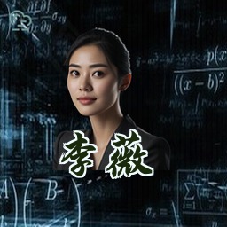 李薇