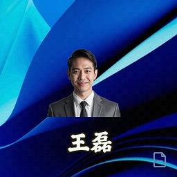 王磊